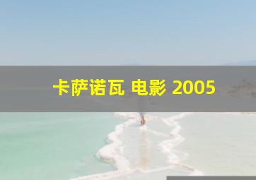 卡萨诺瓦 电影 2005